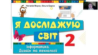 Концепція підручника «Я досліджую світ» для 2 класу. Частина 2