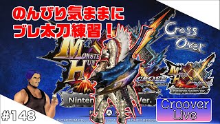 ＃148【MHXX】ブレイヴ太刀の練習をしてみる。