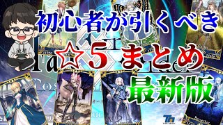 【解説動画】無課金FGO初心者に送る！優先的に引いておくべき☆5サーヴァントまとめ2021年最新版【Fate/Grand Order】