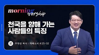 주대성 목사 | 천국을 향해 가는 사람들의 특징 | 평일새벽설교 | 01.17.2025