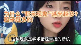 为什么“断亲现象”越来越多？越来越多的90后，已经不和亲戚来往