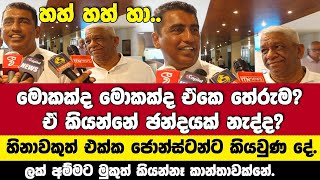 ඒ කියන්නේ ඡන්දයක් නැද්ද? හිනාවකුත් එක්ක ජොන්ස්ටන්ට කියවුණදේ.ලක්අම්මට මුකුත් කියන්නෑ.කාන්තාවක්නේ.