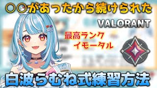 [VALORANT]元イモータルが教える白波らむね式練習方法[白波らむね/切り抜き]