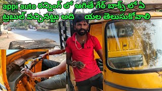 appi auto రన్నింగ్ లో ఆగితే ఏ ట్రబుల్ వచ్చినట్టు గేర్ బాక్స్ లో