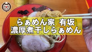 【いいね！ラーメン】らぁめん家・有坂の濃厚煮干しらぁめん