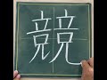 小学４年生の漢字「競」 チョーク 習字 漢字ドリル