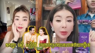 ឧកញ៉ា អៀ សៀវមុី ចេញមកបកស្រាយដែរគេចោទថាយកប្តីគេ