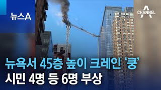 뉴욕서 45층 높이 대형 크레인 ‘쿵’…시민 4명 등 6명 부상 | 뉴스A