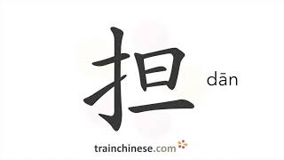 How to write 担 (dān) – to undertake – stroke order, radical, examples and spoken audio