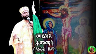 #መልክአ_ሕማማት #አራራይ_ዜማ ዘሌሊት፣ዘነግህ፣፫ቱ ፣፮ቱ፣፱ቱ ዘሠርክ ሰዓት