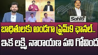 సాహితీ బాధితులకు అండగా ప్రైమ్9 ఛానల్..ఇక లక్ష్మి నారాయణ పని గోవింద | Sahiti MD Lakshmi Narayana