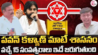 పవన్ కళ్యాణ్ మాటే శాసనం | Ongole Janasena Leader Kandi Ravi Shanker Face To Face | #sumantvongole