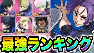 【ブレバト】新選手の評価がこちらです... 最新版最強キャラランキング！！【ブルーロック】【ブレイズバトル】【エピソード凪】