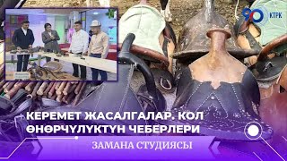 Керемет жасалгалар. Кол өнөрчүлүктүн чеберлери