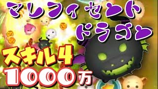 【ツムツム】マレフィセントドラゴン　スキル4でも1000万！延長なし