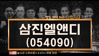 삼진엘앤디(054090), 회사 자체가 전망성 없어, 단기로 가야_210121