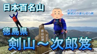 【剣山～次郎笈 登山】日本百名山　美しい稜線を満喫