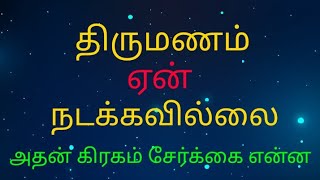 திருமணம் ஆகாத ஜாதகம் #யோகம் #astrology #ஜோதிடம் #திருமணம் #ராசி