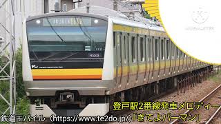 登戸駅2番線発車メロディー｢きてよパーマン｣