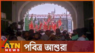 আজ পবিত্র আশুরা, মুসলিম উম্মাহর শোকাবহ দিন | Ashura Muharram News | ATN News