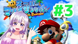 【スーパーマリオサンシャイン】オタクの初見チャレンジ！　#3