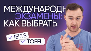 Как выбрать международный экзамен | IELTS, TOEFL, CAE, CPE | Онлайн-школа «Инглекс»