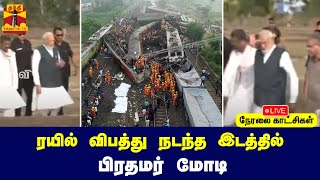 🔴LIVE : ரயில் விபத்து நடந்த இடத்தில் பிரதமர் மோடி | நேரலை காட்சிகள்