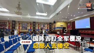 国阵吉打一败涂地   总部空荡荡无人问津