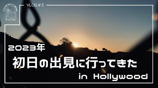 LOS ANGELES LIFE VLOG #3｜2023年の初日の出を見る休日