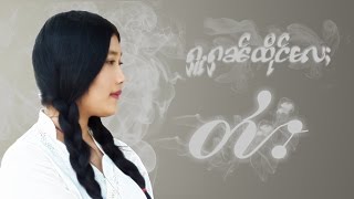 ႁူႉႁၼ်ထိုင်လႄႈ တႆး - Cover MusicTai By LineTai (လၢႆးတႆး)