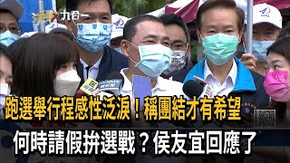 跑選舉行程感性泛淚！稱團結才有希望　何時請假拚選戰？侯友宜回應了－民視新聞