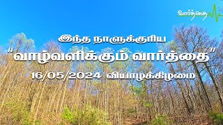 இந்த நாளுக்குரிய வாழ்வளிக்கும் வார்த்தை | 16/05/2024  வியாழக்கிழமை