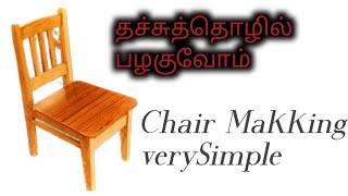 #woodworking#Chair Makking# How | மர நாற்காலி செய்தல் | Teak wood @ThachuththolilPalaguvom