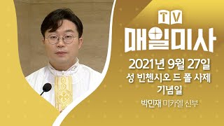 2021년 9월 27일 성 빈첸시오 드 폴 사제 기념일 매일미사ㅣ박민재 미카엘 신부 집전