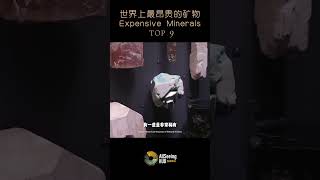 世界上最昂贵的矿物 / Most Expensive Minerals - 地球/地质/价值/宝石/珠宝/自然/天然/拍卖/收藏/投资/珍贵/耳环/项链/耳钉/戒指/手链/Taaffeite/塔菲石