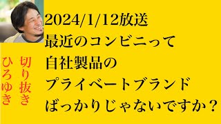 hiroyukiひろゆき切り抜き2024/1/12放送最近のコンビニって自社製品のプライベートブランドばっかりじゃないですか？