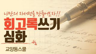 [글쓰기특강] 시니어를 위한 회고록 쓰기 심화 과정