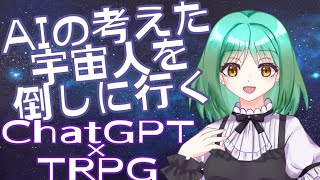 AIの考えた宇宙人を倒しに行く　ChatGPT×TRPG