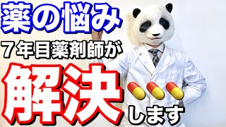 【薬剤師に質問】患者さんによく聞かれる質問に答えてみた【パンダ先生】