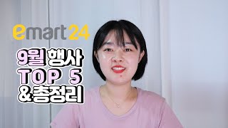 이마트24 편의점 추천 9월 행사 상품 TOP5 \u0026 총정리