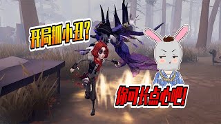 第五人格：为什么不能开局抓小丑？这下知道了吧！