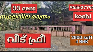 33 cent 2800 sqft 4 BHK കോലഞ്ചേരി #9656277900# ബസ് റൂട്ട് 100 മീറ്റർ