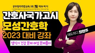 2023 간호사국가고시 모성간호학ㅣ생식기 건강 문제 여성 문제풀이ㅣ에듀피디 최현주 인강