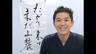 【書道】将棋棋士・升田幸三の名言「たどり来て未だ山麓」を書いてみた！