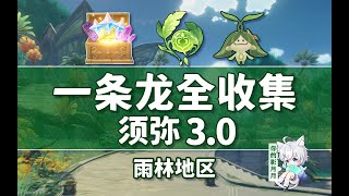 6-香醉坡(3) 共15個(39-53)成就數53【原神一條龍全收集】須彌3.0(成就數575/神瞳110/摩拉堆213)雨林/寶箱/蘭那羅/死域/遺落的能量塊/玉帛/草之印/探索度/原神3.0