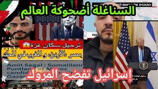 ترحيل سكان غزة الى المغرب | الإعلام العبري الصhيوني يفضح السناغلة