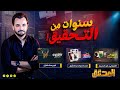 ! المحقق - سنوات من التحقيق