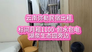 云南弥勒民宿出租，标间月租1100包水包电，湖泉生态园旁边。