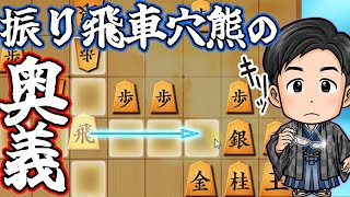 【10分】菅井八段が三間飛車穴熊で勝ちまくってるので真似してみました【三間飛車】