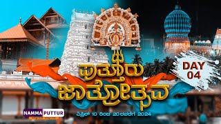 DAY-4: Puttur Jathre Live ||ಇತಿಹಾಸ ಪ್ರಸಿದ್ದ ಪುತ್ತೂರು ಮಹತೋಭಾರ ಶ್ರೀ ಮಹಾಲಿಂಗೇಶ್ವರ ದೇವಸ್ಥಾನ ಜಾತ್ರೋತ್ಸವ||